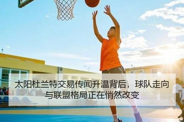 太阳杜兰特交易传闻升温背后，球队走向与联盟格局正在悄然改变