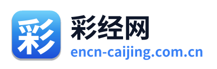 彩经网